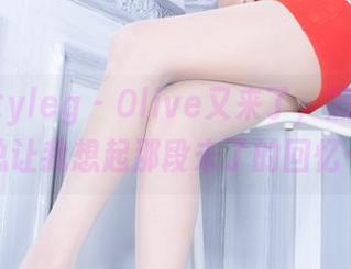 Beautyleg - Olive又来了，黑白更新总让我想起那段未了的回忆…