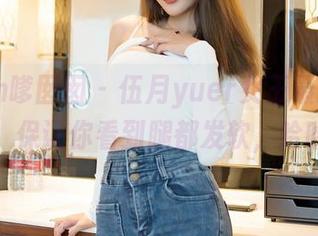 Feilin嗲囡囡 - 伍月yuer女王最新图册发布，保证你看到腿都发软，哈哈哈！