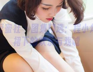 IMiss爱蜜社 - 图集精选：程小烦不烦短裙下的欢乐与戏谑