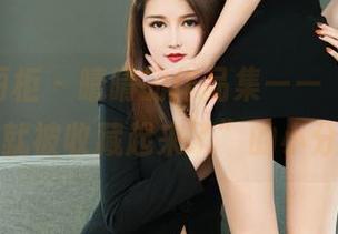 Ligui丽柜 - 晴晴的作品集——“一不小心就被收藏起来了”的小分享