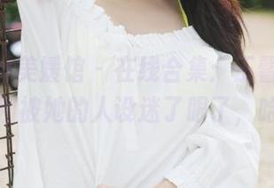 MyGirl美媛馆 - 在线合集：王馨瑶的剧情，别被她的人设迷了眼了，哈哈！