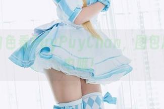 透过白色看PuyPuyChan，图包尽在其中哦！