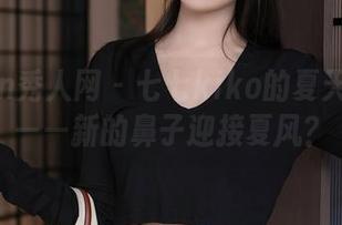 Xiuren秀人网 - 七七kiko的夏天作品集——新的鼻子迎接夏风？