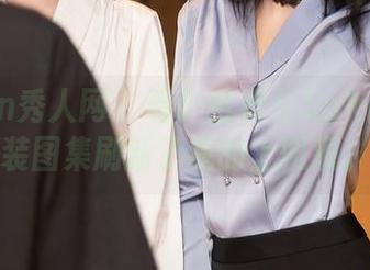 Xiuren秀人网 - 看！金妍兮Saki用职业装图集刷新了我的上班观。