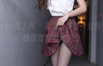 Xiuren秀人网 - 套图新体验，金纯一让眼镜变得如此生动