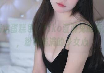 轻松搞定蛋糕色，Yiko湿润兔的高清写真，粉色满满的少女心