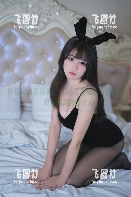 轻松搞定蛋糕色，Yiko湿润兔的高清写真，粉色满满的少女心