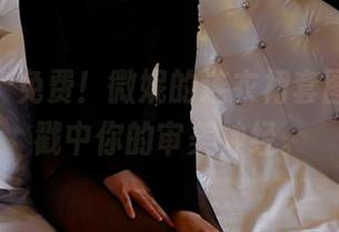 pans - 免费！微妮的连衣裙套图，稳稳戳中你的审美神经。