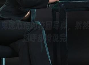 丽柜 - 鬼迷心窍的校园写真，然然在线打招呼却没说完