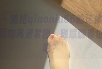 微密圈 - 俏妞qiaoniu66的连体衣全系列，无尽的高清套图，随意翻看也不过分吧？