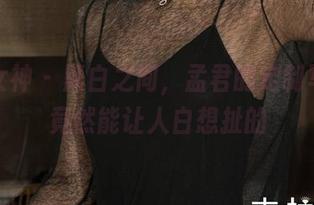 克拉女神 - 黑白之间，孟君的定制写真，竟然能让人白想扯的