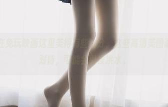 粉色回忆在兔玩映画这里美得有些过分，这些高清美图请务必小心对待，可能会引发洪水。