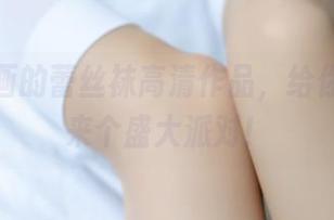 兔玩映画的蕾丝袜高清作品，给你的眼睛来个盛大派对！