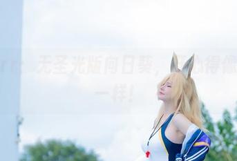 前羽rr：无圣光版向日葵，开心得像花儿一样！