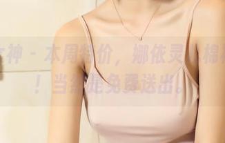 头条女神 - 本周特价，娜依灵儿棉袜图册！当然是免费送出。