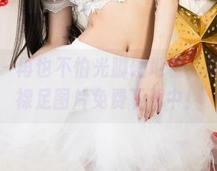尤果网 - 再也不怕光脚碰地板，周妍希的裸足图片免费下载中！