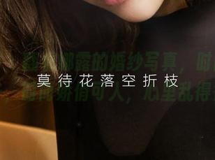 尤果网 - 翻看娜露的婚纱写真，时而宛如仙子，时而娇俏可人，心里乱得很。