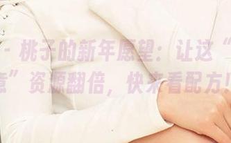 尤果网 - 桃子的新年愿望：让这“新年顺意”资源翻倍，快来看配方！