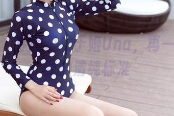 推女神 - 原图里的于姬Una，再一次质疑我的清纯标准