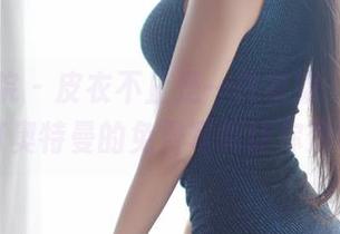 模范学院 - 皮衣不止是一件衣服，姗姗就打奥特曼的免费写真让你赞叹