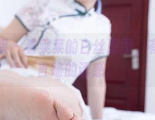 物恋传媒 - 看菜菜的白丝原图，有种无法言喻的诱惑。
