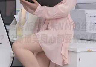 秀人网 - 谁能抵挡糯米NM的丝袜护士光辉？这高清美图心都要被融化。