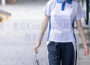 秀人网 - 考拉Koala的白衬衫-在图库里找个理由沉迷