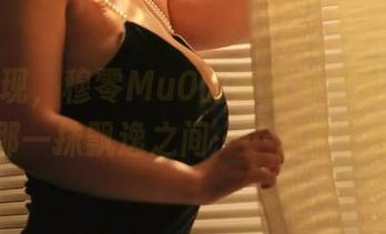 图集发现，穆零Mu0的蕾丝全套让我停留在那一抹飘逸之间……你明白吗？