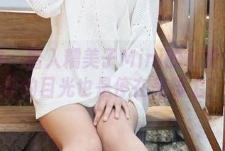 美媛馆 - 踏入糯美子Mini的私房：今天你的目光也是停在美脚上？
