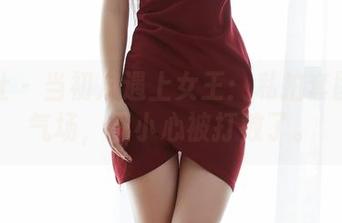 蜜桃社 - 当初月遇上女王：私拍套图中的气场，不小心被打败了。